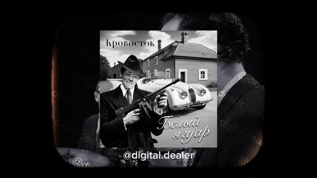 Кровосток - Белый Ягуар jazz cover by Digital Department смотреть онлайн