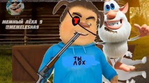 ГЛУПЫЙ БУБА 1 СЕРИЯ