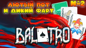 Лютый пот и дикая удача || Balatro #2