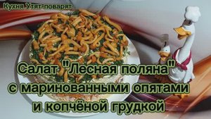 Очень вкусный салат "Лесная поляна" с маринованными опятами и копчёной грудкой.