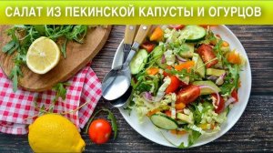 Салат из Пекинской Капусты! Очень Простой и Быстрый, но ОЧЕНЬ Вкусный! Рецепт Салата из Капусты!