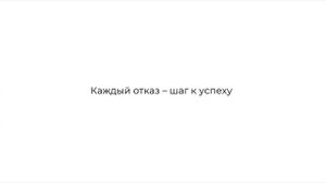 Как преодолеть страх отказов?
