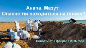 Анапа и мазут, опасность песчаных пляжей, новости от 2 февраля 2025 года (полная видео версия)