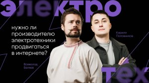 Нужно ли производителю электротехники продвигаться в интернете | Умный Маркетинг | Подкаст #1