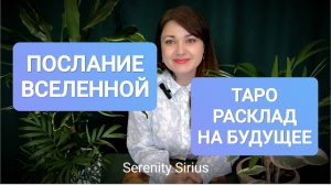 ПОСЛАНИЕ ВСЕЛЕННОЙ✨ТАРО РАСКЛАД НА БУДУЩЕЕ⚡ СОВЕТЫ ВЫСШИХ СИЛ🌈 ГАДАНИЕ ОНЛАЙН БЕСПЛАТНО