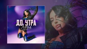 Лона - До утра (Официальная премьера трека)