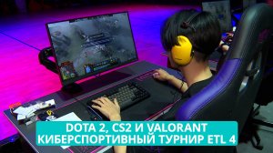 Dota 2, CS2 и Valorant: сахалинские геймеры сразились за звание лучших на турнире ETL 4