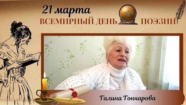 Всемирный День поэзии Галина Гончарова