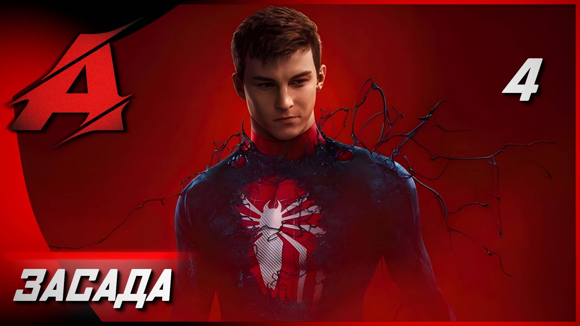 Игра как фильм: Marvel's Spider-Man 2 (PC 2025). Часть 4 - Засада [4K, RTX]