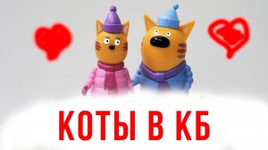 Три Кота провели Зимние каникулы в КБ! Ловили там мышей