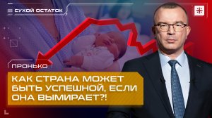 Пронько: Как страна может быть успешной, если она вымирает?!