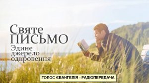 Голос Євангелія - 010 - Радіопередача Golos Mira - May 19 2019