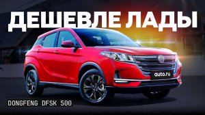 Народный автомобиль теперь вот такой? Подробный обзор Dongfeng DFSK 500