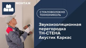 Инструкция по монтажу звукоизоляционной перегородки. Готовое решение ТН СТЕНА Акустик Каркас