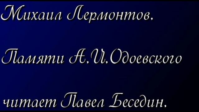 Памяти А И Одоевского  Михаил ЛермонтовРусская Поэзия читает Павел Беседин