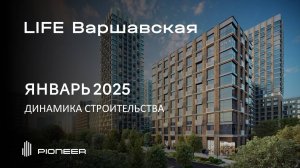 LIFE Варшавская I Динамика строительства. Январь 2025 I Компания PIONEER