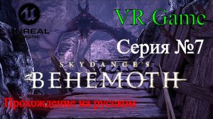 Skydance's BEHEMOTH - Прохождение на русском #7 (ВР игра)