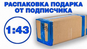 Распаковка моделей! Подарок на ДР от подписчика!