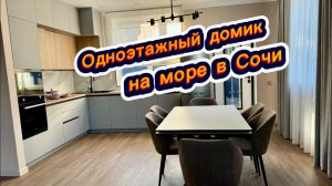 Редкое предложение в Сочи. Одноэтажный дом у моря в Адлере. Красивые дома в Сочи