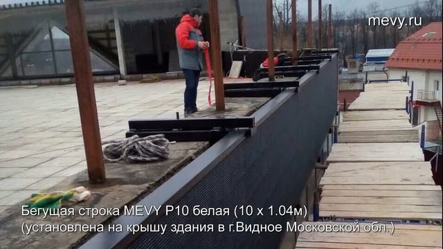 LED бегущая строка MEVY белая (10х1.04м) смотреть онлайн