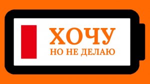 Давно хочу но ничего не делаю ЛУЧШИЙ способ влиять на Мотивацию Всё о мотивации за 10 минут.