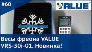 Весы фреона VALUE VRS-50i-01. Новинка!