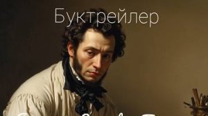 «Александр Сергеевич Пушкин «Барышня-крестьянка»»