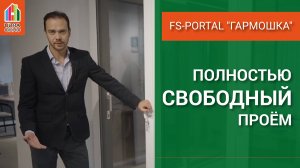 Параллельно-складная система FS-PORTAL (Гармошка)