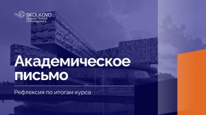 «Академическое письмо» _ Рефлексия по итогам курса _ 1 курс, 2024/2025 учебный год