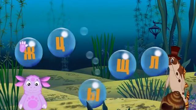 Лунтик подводные буквы смотреть онлайн