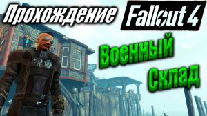 Fallout 4 #102 Военный склад