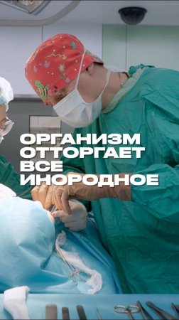 Организм отторгает все инородное