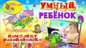 Умный ребёнок