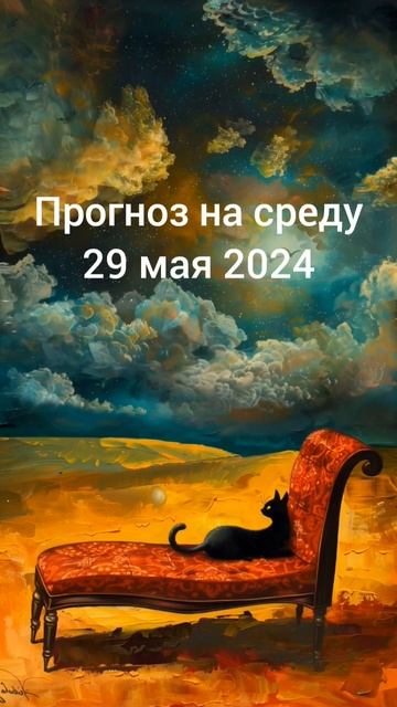 2024.05.29  Ежедневная рубрика Астрологический прогноз.  #астропрогноздлявсех #гороскоп #бацзы 🥰