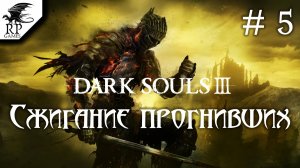 Сжигание прогнивших ►ǀǀ Dark Souls 3 #5