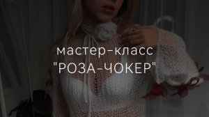 МАСТЕР-КЛАСС "чокер роза" | вяжем вместе