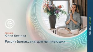 Ретрит випассана для начинающих лекция с Юлией Бежиной