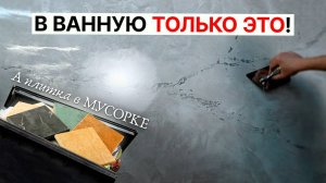 Стены в Ванной САМИ ПРОСЯТ МРАМОР из Декоративной Штукатурки! **плитку в мусорку**