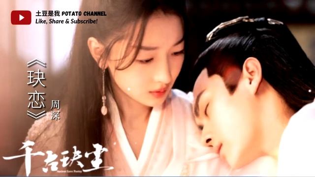 周深 - 玦恋《电视剧 千古玦尘 主题曲》(半小时循环)【一声唤云烟 唤不醒来奈何天的玦恋】 смотреть онлайн