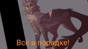 коты воители как строчки из песни🐱🎶