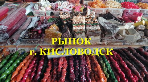 Обзор Центрального рынка г. Кисловодск. #рыноквкисловодске #кисловодск #курорткисловоск