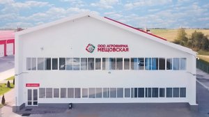 Презентуем Агрофирму "Мещовская"