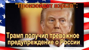 "Произойдет взрыв": Трамп получил тревожное предупреждение о России