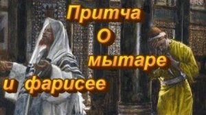 Притча о мытаре и фарисее