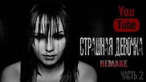 СТРАШНАЯ ДЕВОЧКА Часть 2 - Страшные истории на ночь, Страшилки на ночь.