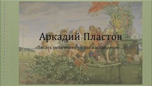 Детские образы в творчестве Аркадия Пластова