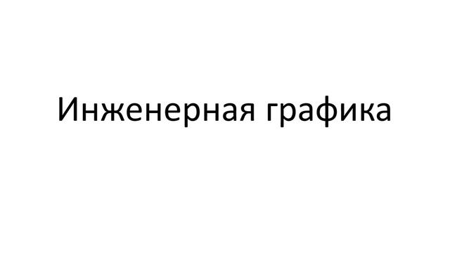 16.10.18 - 471 гр. - Инженерная графика