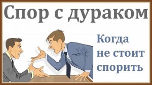 КОГДА НЕ СТОИТ СПОРИТЬ