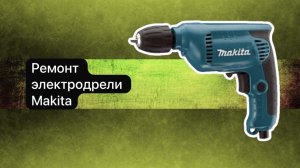 Ремонт электродрели Makita 3 февраля.