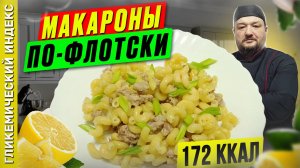 Макароны по-флотски - рецепт вкусных макарон в мультиварке